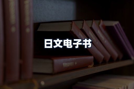 日文电子书